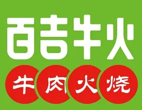 百吉牛肉火燒