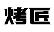 烤匠燒烤