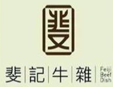 斐記牛雜