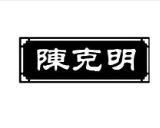 陳克明面條