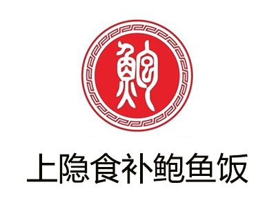 上隱食補鮑魚飯