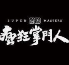 瘋狂掌門人重慶小面