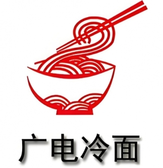 廣電冷面