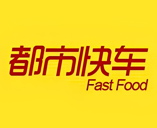 都市快車快餐