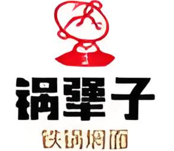 鍋犟子鐵鍋燜面