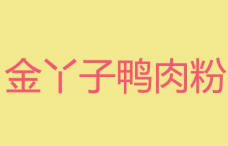 金丫子鴨肉粉