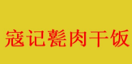 濟寧寇記甏肉米飯