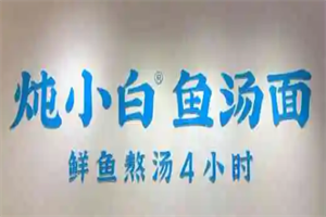 燉小白魚(yú)湯面