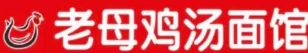 老母雞湯面館