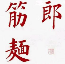 郟縣筋面郎饸饹面