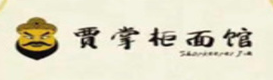 賈掌柜的面館