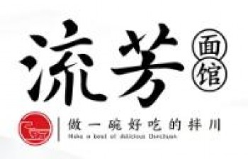 流芳面館
