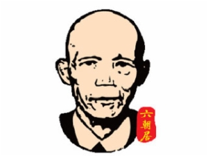 六朝居老面館