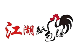 江湖紙包雞
