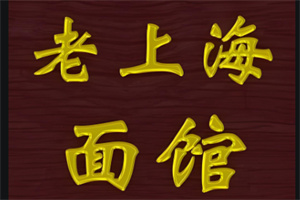 老上海面館