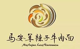 馬安軍辣子牛肉面