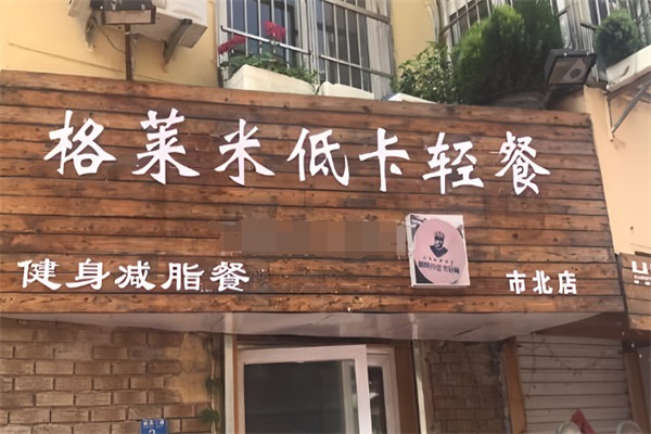 格萊米健身餐