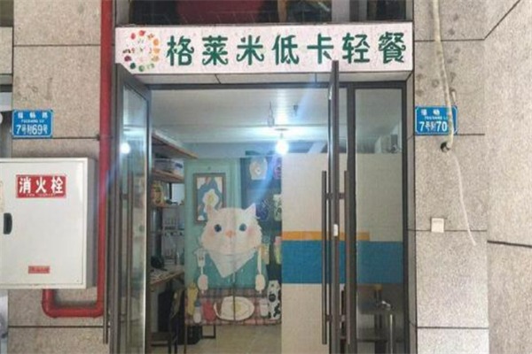 格萊米健身餐