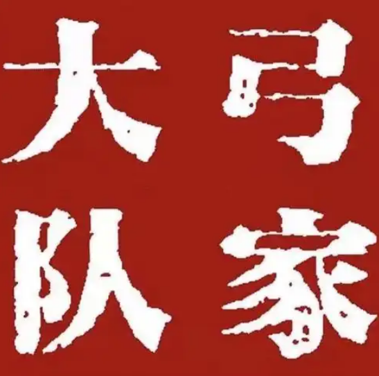 弓家大隊老碗面