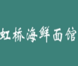 虹橋海鮮面館