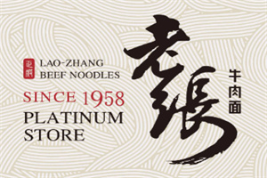 老張牛肉面