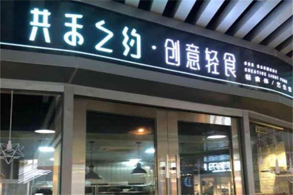 共禾之約創意輕食