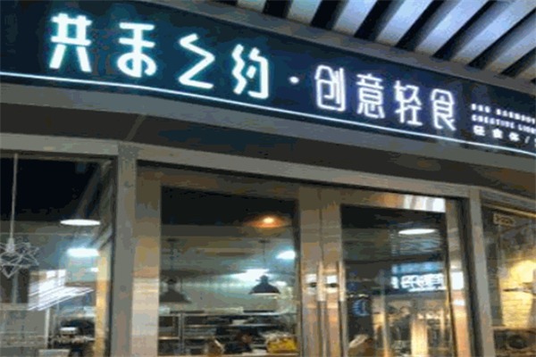 共禾之約創意輕食