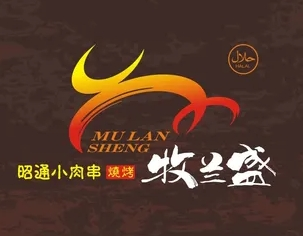 牧蘭盛昭通小肉串