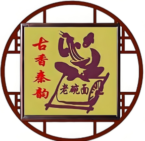 古香秦韻老碗面