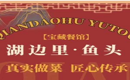 湖邊里千島湖魚頭