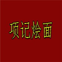 項(xiàng)記燴面