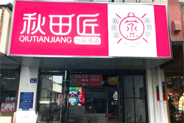 秋田匠一品蒸道小碗菜