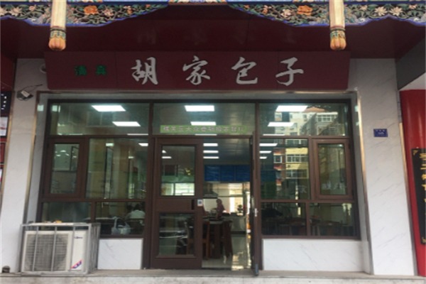 清真胡家包子