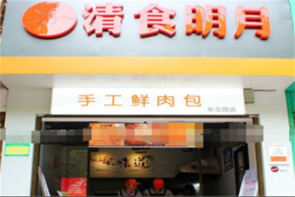 清食明月手工包