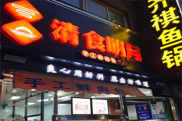 清食明月手工包