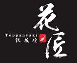 花匠鐵板燒