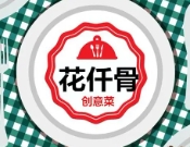 花仟骨創(chuàng)意菜