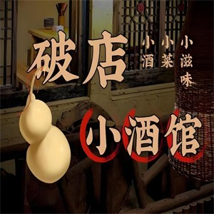 破店小酒館