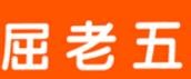 屈老五燴菜館