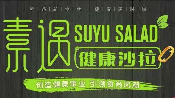 素遇健康沙拉