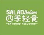 四季輕食