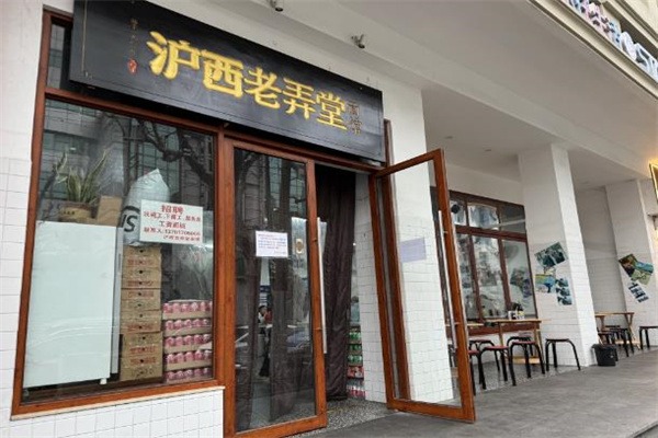 滬西老弄堂面館