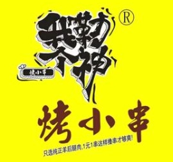 我勒個神烤小串