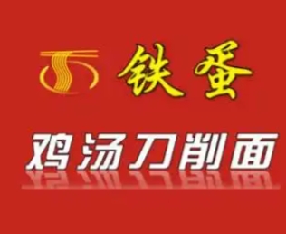 鐵蛋雞湯刀削面