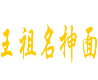 王祖名抻面