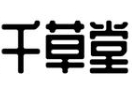 千草堂燒烤