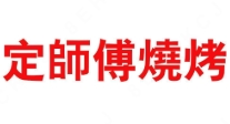 定師傅燒烤