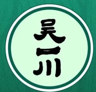 吳一川韭香粉皮