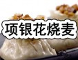 項銀花燒麥