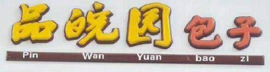 品皖園包子